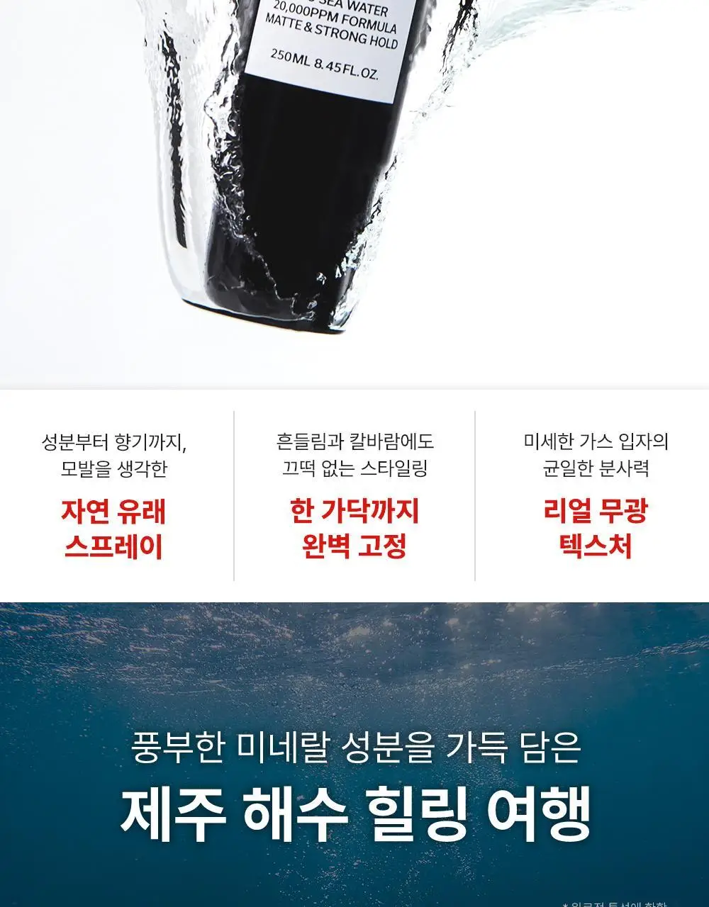 [강력고정]그라펜 제주해수 메가홀드 가스스프레이 100ml/250ml 상세페이지 3